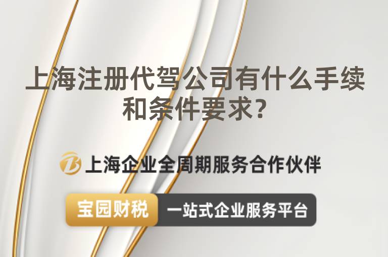 上海注冊代駕公司有什么手續和條件要求？