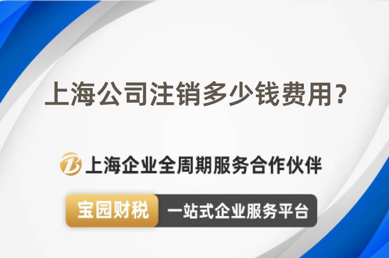 上海公司注銷多少錢費(fèi)用？