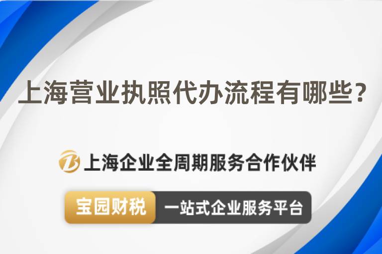 上海營業執照代辦流程有哪些？