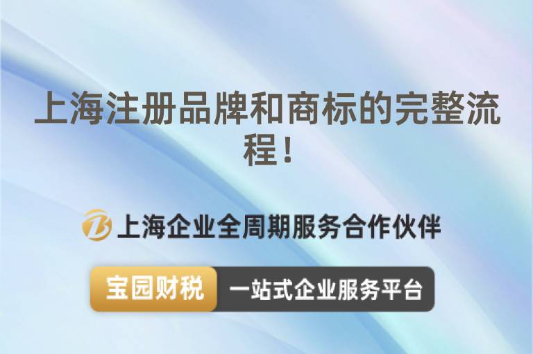 上海注冊品牌和商標的完整流程！