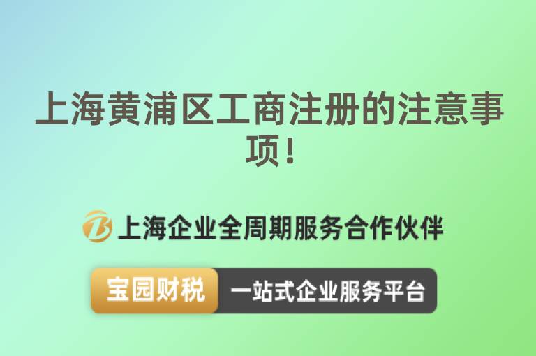 上海黃浦區工商注冊的注意事項！