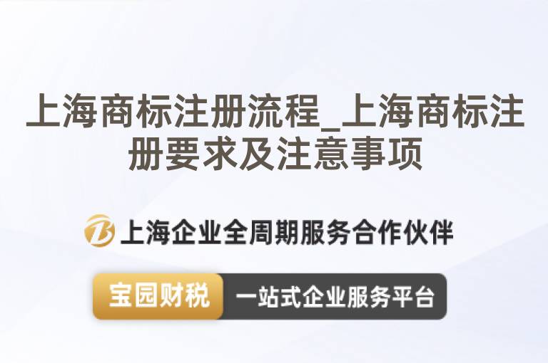 上海商標(biāo)注冊(cè)流程_上海商標(biāo)注冊(cè)要求及注意事項(xiàng)