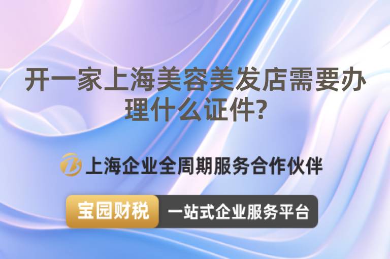 開一家上海美容美發店需要辦理什么證件?