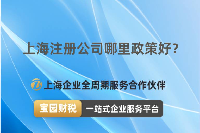 上海注冊公司哪里政策好？