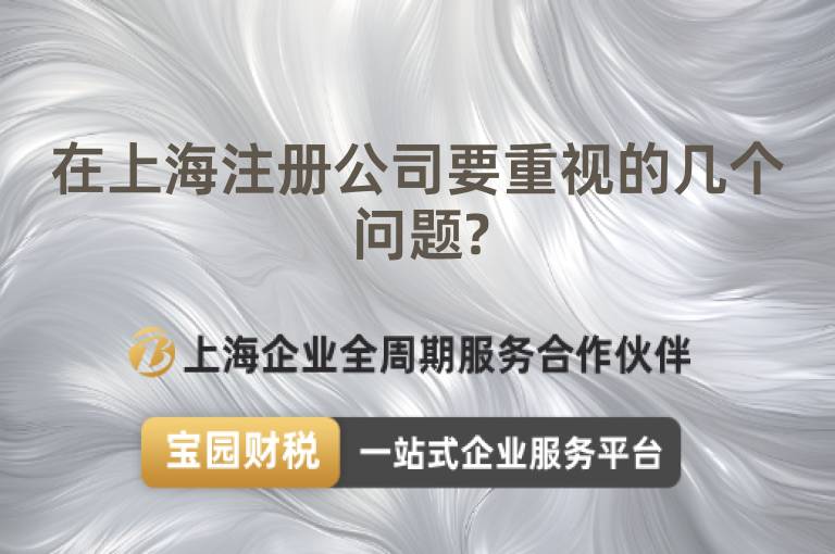 在上海注冊(cè)公司要重視的幾個(gè)問(wèn)題?