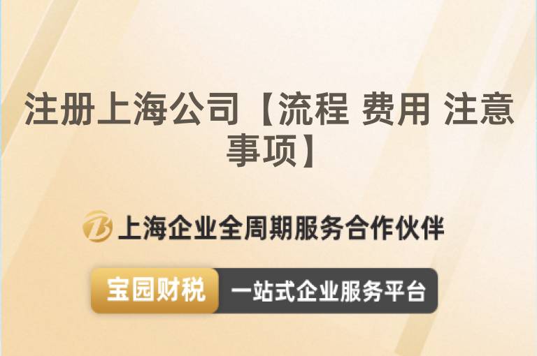 注冊上海公司【流程 費用 注意事項】