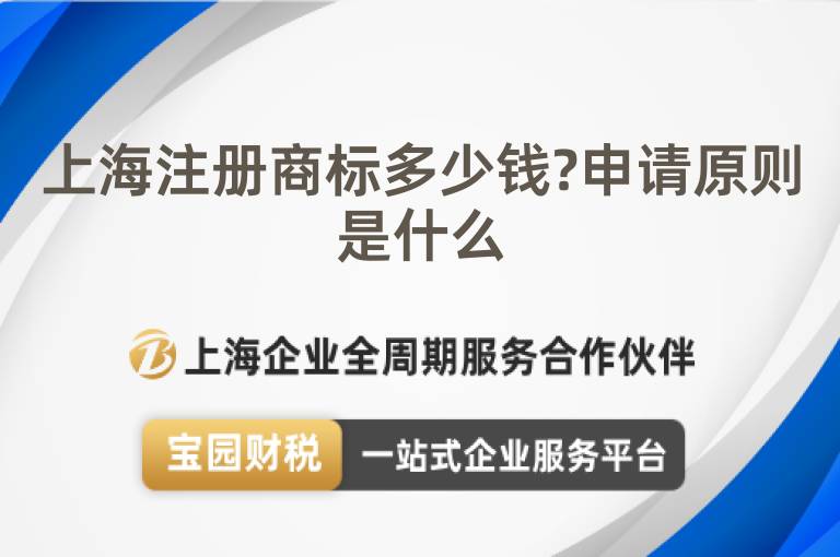 上海注冊(cè)商標(biāo)多少錢?申請(qǐng)?jiān)瓌t是什么