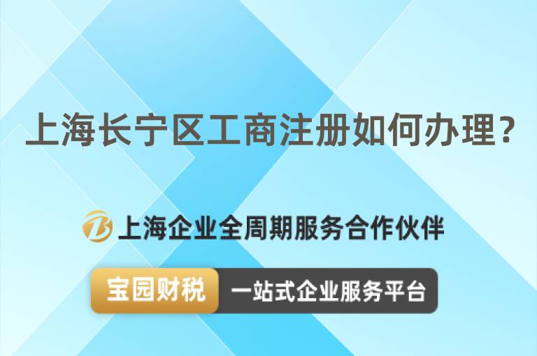 上海長寧區工商注冊如何辦理？