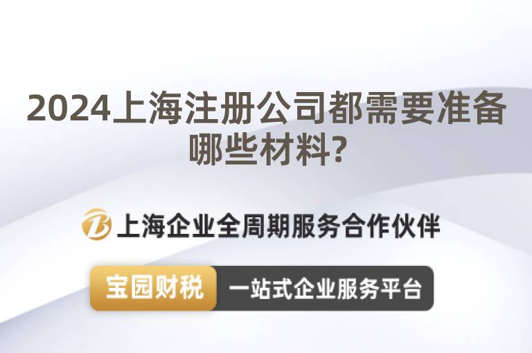 2024上海注冊公司都需要準備哪些材料?