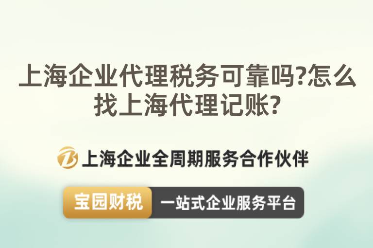 上海企業(yè)代理稅務(wù)可靠嗎?怎么找上海代理記賬?