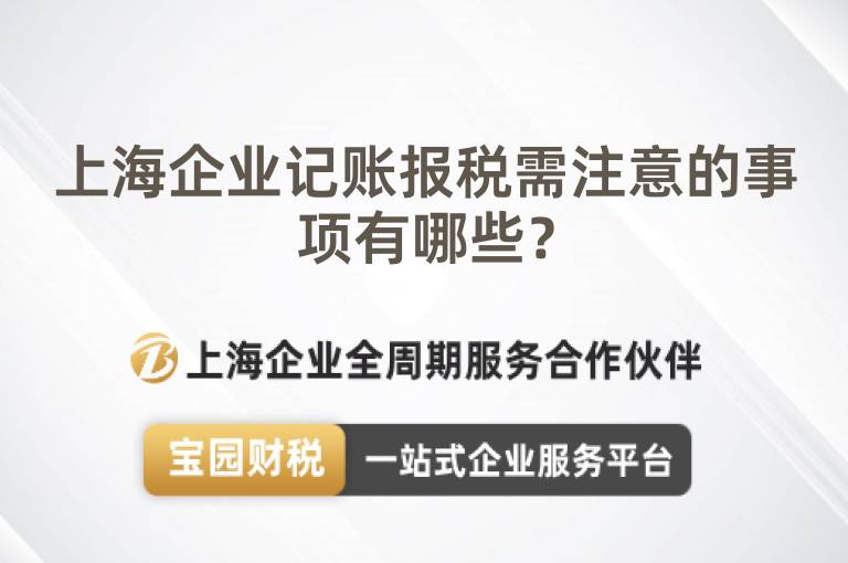 上海企業記賬報稅需注意的事項有哪些？