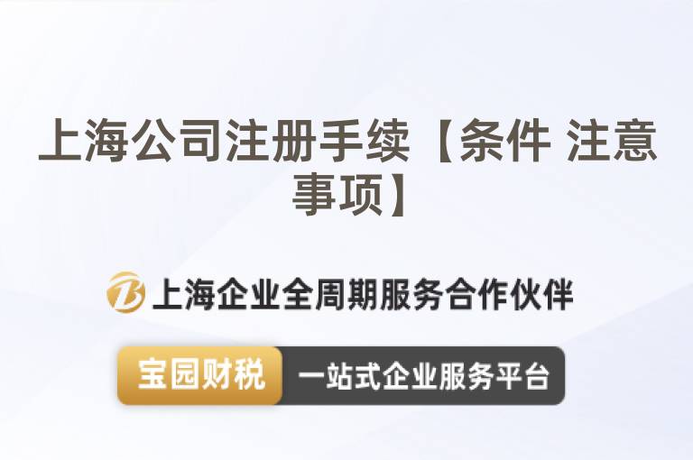 上海公司注冊手續【條件 注意事項】