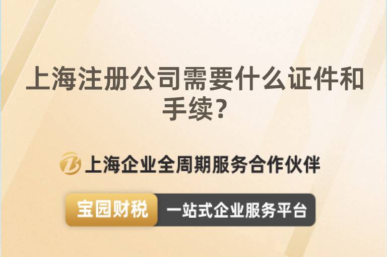 上海注冊公司需要什么證件和手續(xù)？