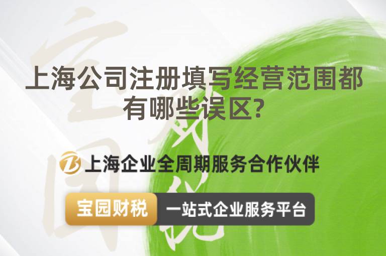 上海公司注冊填寫經營范圍都有哪些誤區?