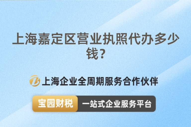 上海嘉定區(qū)營(yíng)業(yè)執(zhí)照代辦多少錢？