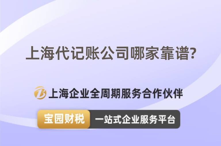 上海代記賬公司哪家靠譜?