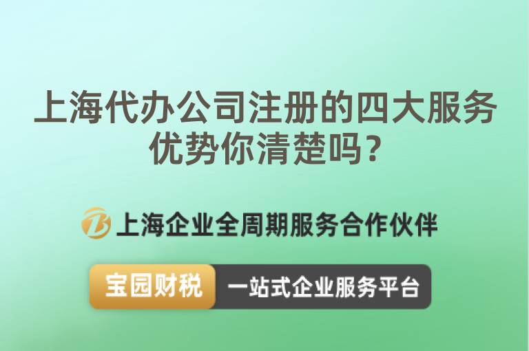 上海代辦公司注冊的四大服務(wù)優(yōu)勢你清楚嗎？