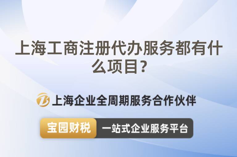 上海工商注冊代辦服務都有什么項目？