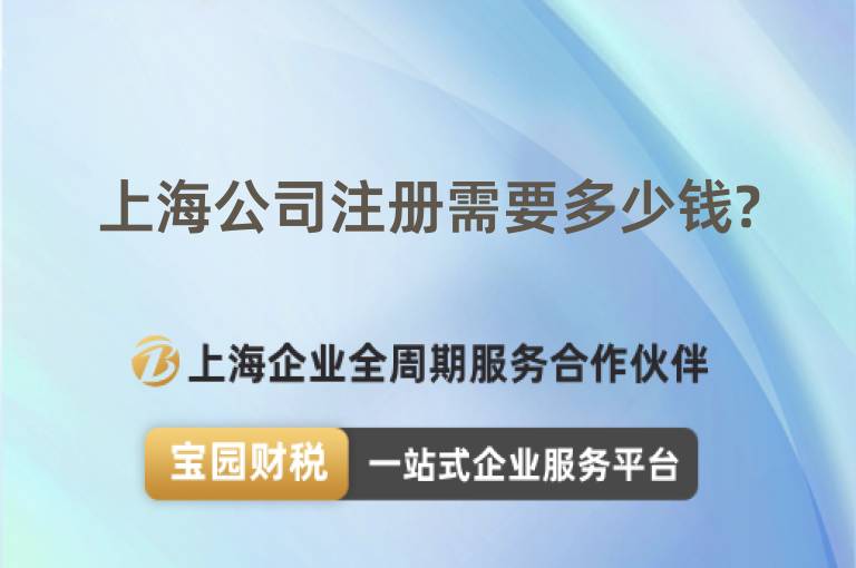 上海公司注冊需要多少錢?