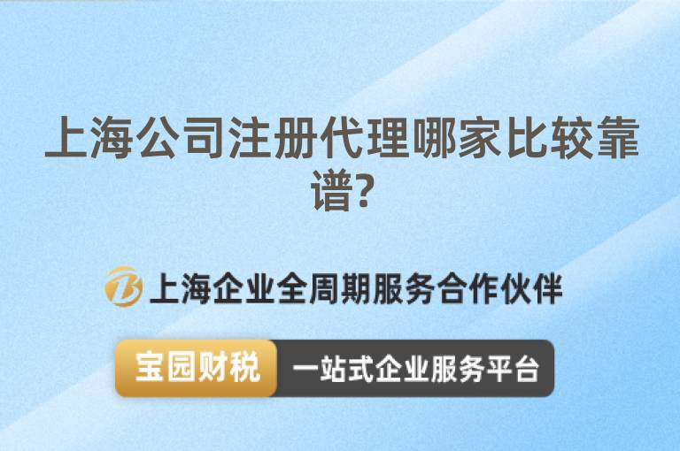 上海公司注冊代理哪家比較靠譜?