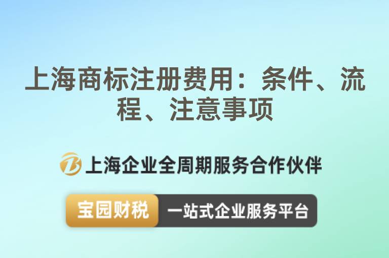 上海商標注冊費用：條件、流程、注意事項