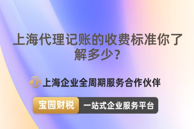 上海代理記賬的收費標準你了解多少？
