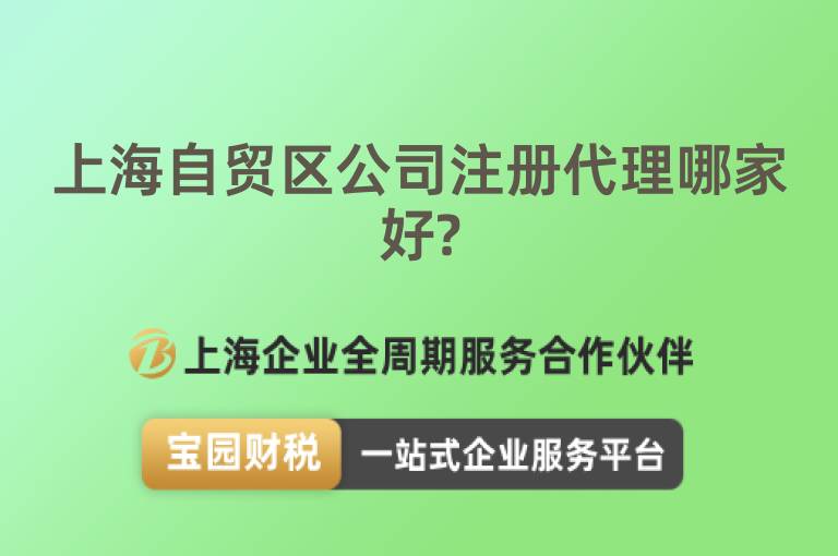 上海自貿區公司注冊代理哪家好?