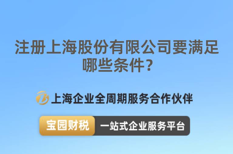 注冊(cè)上海股份有限公司要滿足哪些條件？