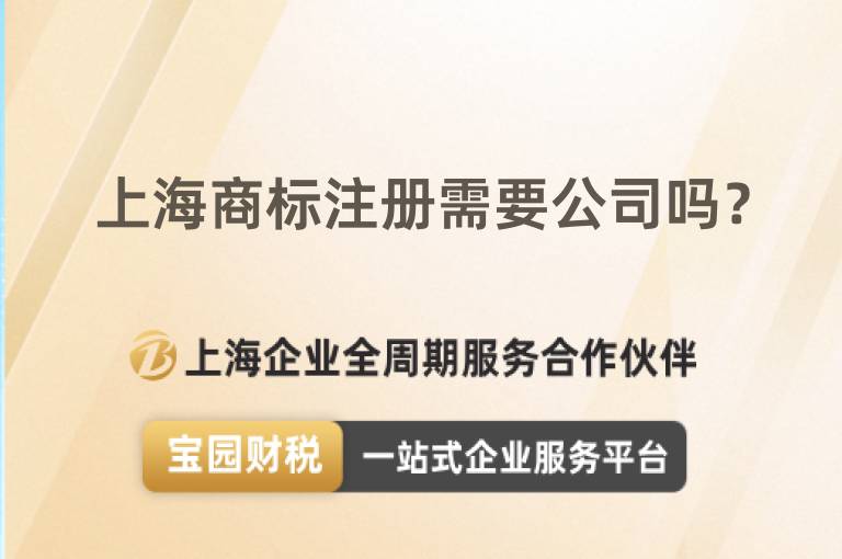 上海商標注冊需要公司嗎？
