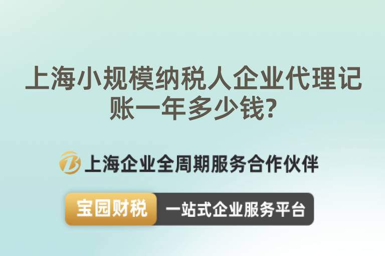 上海小規模納稅人企業代理記賬一年多少錢?