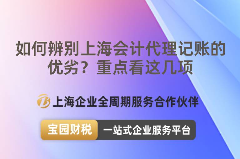 如何辨別上海會計代理記賬的優劣？重點看這幾項