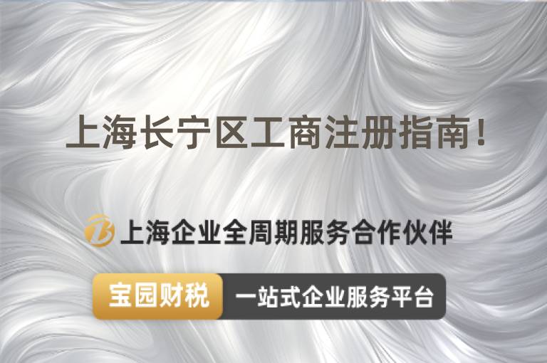 上海長寧區工商注冊指南！