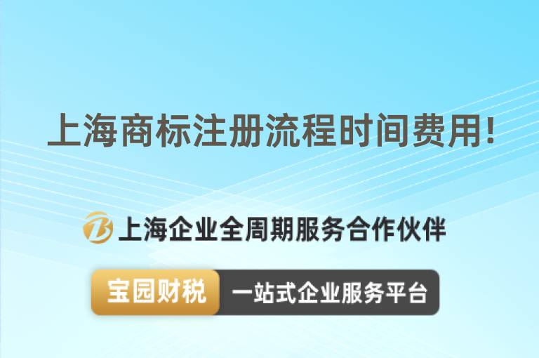 上海商標注冊流程時間費用!