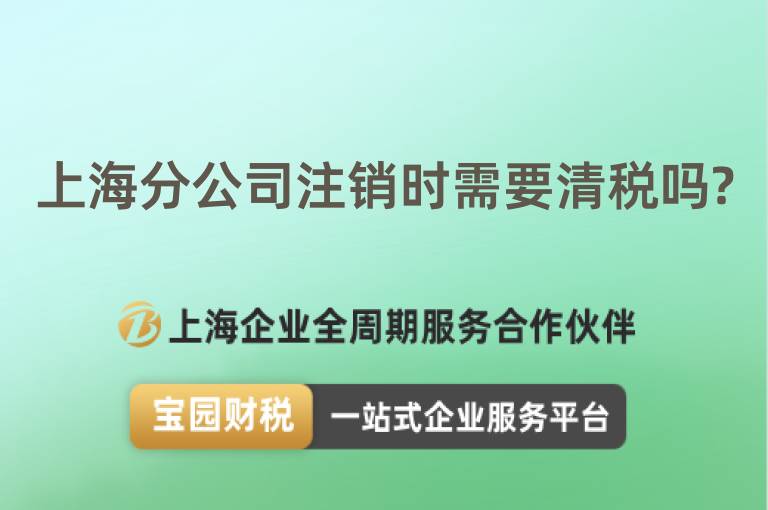 上海分公司注銷時需要清稅嗎?