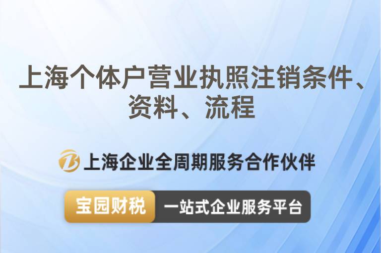 上海個體戶營業執照注銷條件、資料、流程
