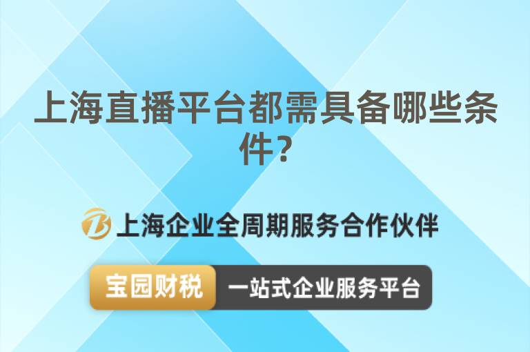 上海直播平臺(tái)都需具備哪些條件？