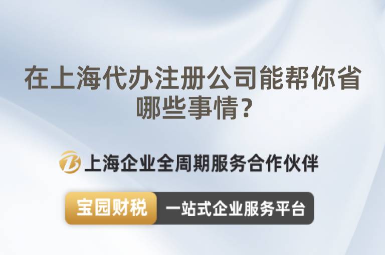 在上海代辦注冊公司能幫你省哪些事情？
