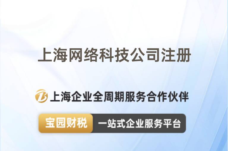 上海網絡科技公司注冊