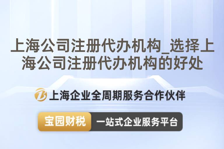 上海公司注冊代辦機構_選擇上海公司注冊代辦機構的好處