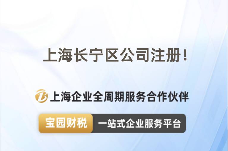 上海長寧區公司注冊！