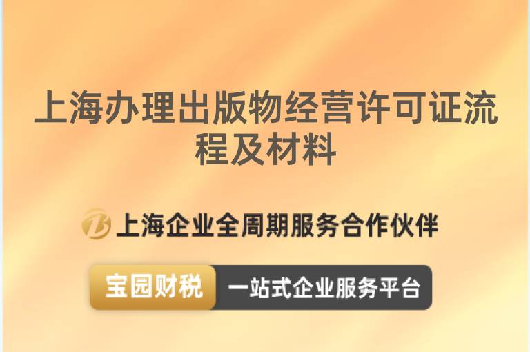 上海辦理出版物經營許可證流程及材料