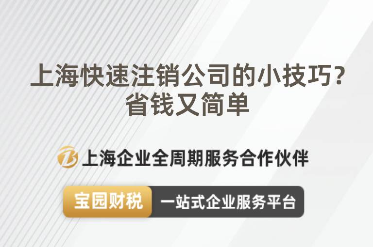 上海快速注銷公司的小技巧？省錢又簡單