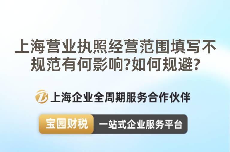 上海營業執照經營范圍填寫不規范有何影響?如何規避?