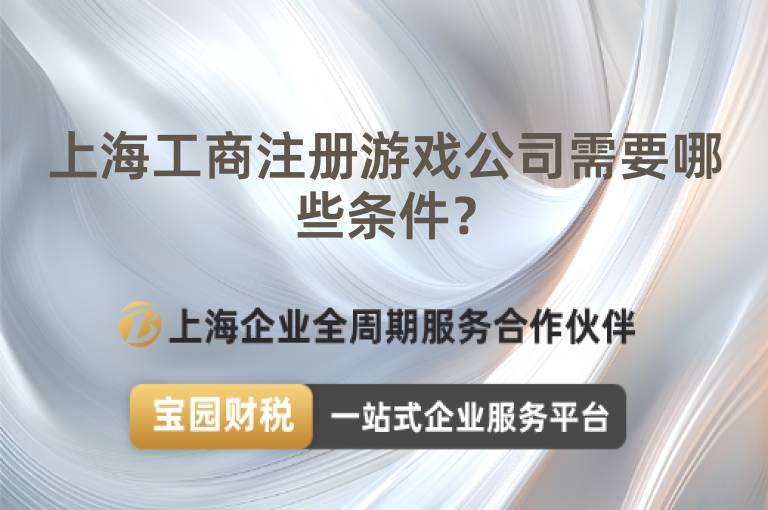 上海工商注冊游戲公司需要哪些條件？