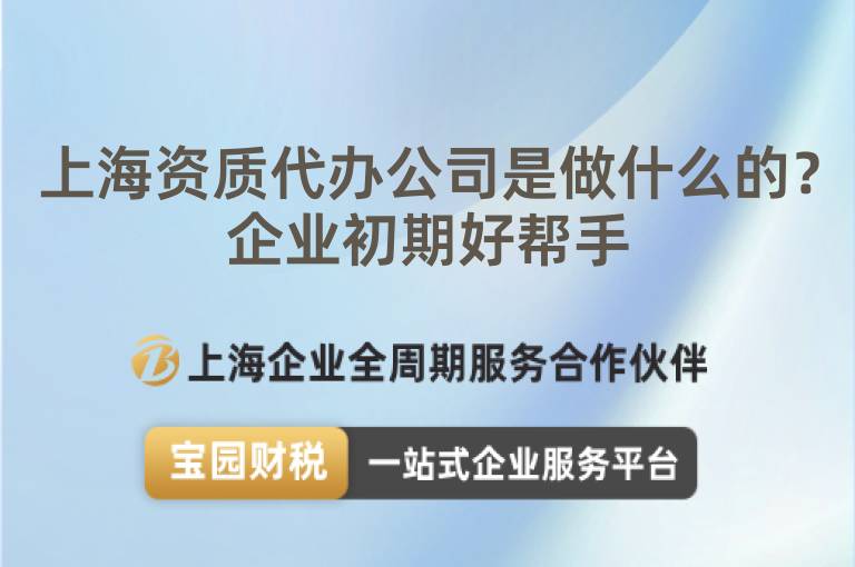 上海資質(zhì)代辦公司是做什么的？企業(yè)初期好幫手
