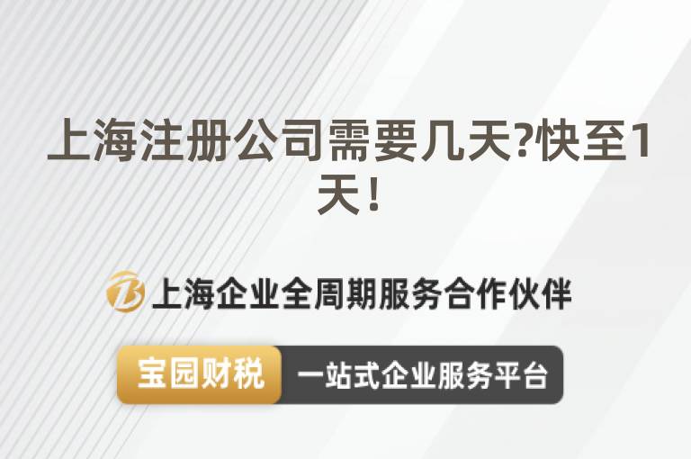 上海注冊公司需要幾天?快至1天！