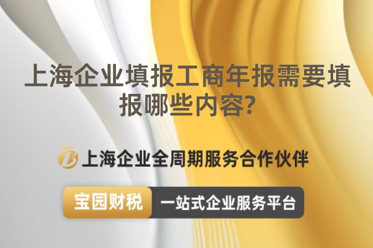 上海企業填報工商年報需要填報哪些內容?