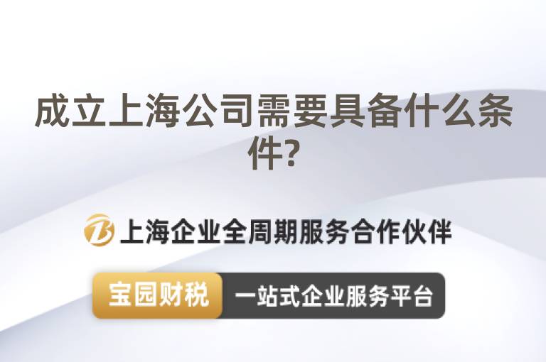 成立上海公司需要具備什么條件?
