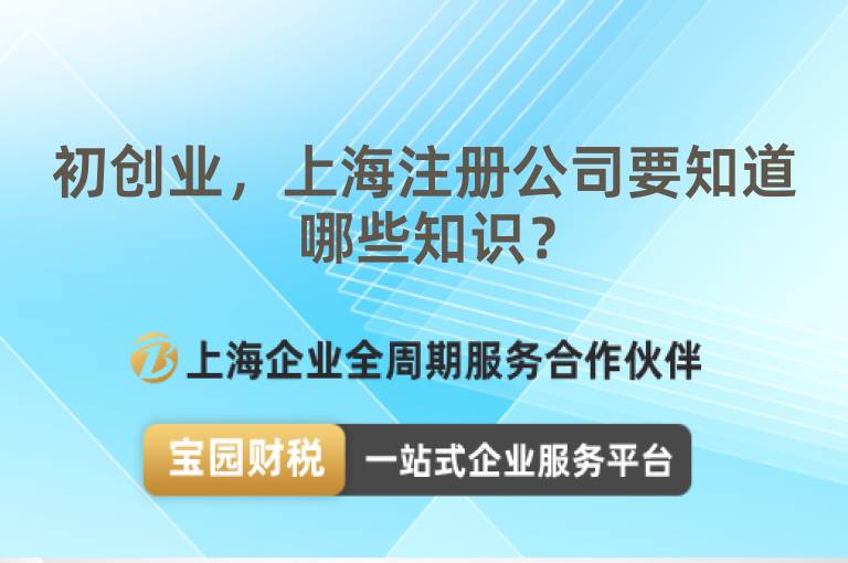 初創業，上海注冊公司要知道哪些知識？