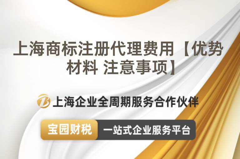 上海商標注冊代理費用【優勢 材料 注意事項】